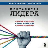 Джон О'Салливан, Джерри Линч. «Менталитет лидера. Стань тем, кто сплотит свою команду и приведет ее к победам». Часть 26 - Александр Слуцкий