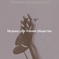 Чувство (Книги) - Музыка для чтения общество