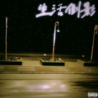 生活倒影 - DY