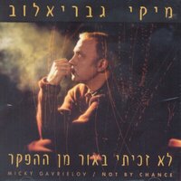 תמונות חייה - Miki Gavrielov