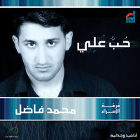 حب علي - محمد فاضل