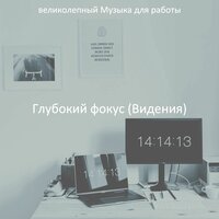 Мечты (Офисы) - великолепный Музыка для работы