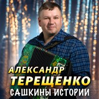 Частушки, Часть 2 - Александр Терещенко