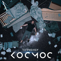 Космос - TERRY