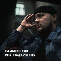 Выросли из падиков - ТАТАРИН & Rendow