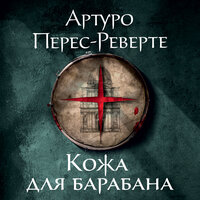 Артуро Перес-Реверте. «Кожа для барабана». Часть 6 - Владимир Голицын