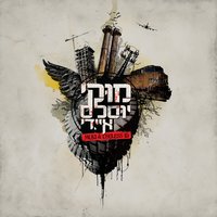 Hine Ir (Here's A City) - Mooki & Keren Peles