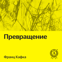 Франц Кафка. «Превращение». Часть 6 - Руслан Драпалюк