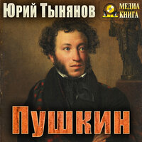 Юрий Тынянов. «Пушкин». Часть 110 - Петр Таганов