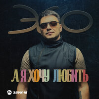 А я хочу любить - ЭGO