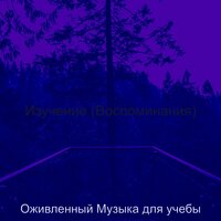 Впечатление (Изучение) - Оживленный Музыка для учебы