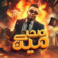 صحبي مين - Eslam Kabonga