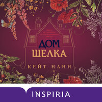 Кейт Нанн. «Дом шелка». Часть 10 - Оксана Кашникова