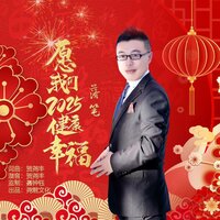 愿我们2025健康幸福 - 落笔