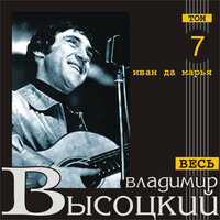 Серенада Соловья-разбойника - Владимир Высоцкий