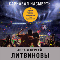 Анна Литвинова, Сергей Литвинов. «Карнавал насмерть». Часть 8 - Екатерина Кабашова