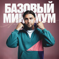 Базовый минимум - АлСми