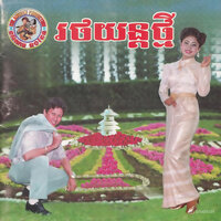 រថយន្តថ្មី - ទូច ស៊ុននិច & ហួរ ឡាវី