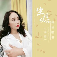 生活从不相信眼泪 - 风语