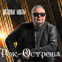 Лето ветром жарким дышит - Рок-острова