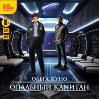 Ольга Куно. «Опальный капитан». Часть 13 - Марина Никитина