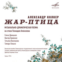 Жар-птица: Потом наступил этот день - Елена Дриацкая & Владимир Рылов & Эстрадно-симфонический оркестр Ленинградского телевидения и радио & Александр Наумович Колкер