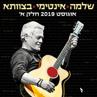 שאלתי מה קרה - Shlomo Artzi