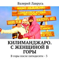 Валерий Лаврусь. «Килиманджаро. С женщиной в горы». Часть 7 - Олег Вахрушев
