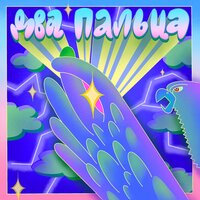 Два пальца - Психо-Салатико