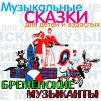 Бременские музыканты. Часть 1 - Олег Анофриев