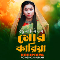 Bondu Na Nis Mon Mor Kariya - Horipriya Rani & Pongkoj Kumar