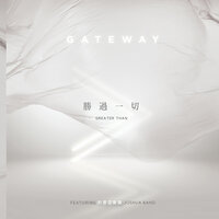 我一切所需 - Gateway Worship Mandarin & Joshua Band & Gateway Worship