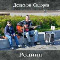 Небо в алмазах - Дездемон Сидоров
