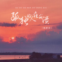孤独的人在崩溃 - 陈舒岩