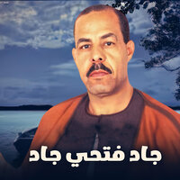 موال عجبي عليك يا ابن والدي - الشيخ جاد فتحي جاد