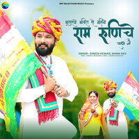 Bhadarvo Bhakti Ro Mahino Ram Runicha Chalo Ji - Maina Rao & Dinesh Dewasi
