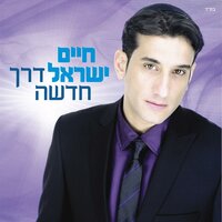מה נבקש - חיים ישראל