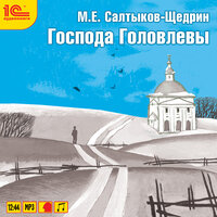 Михаил Салтыков-Щедрин. «Господа Головлевы». Часть 54 - Александр Клюквин