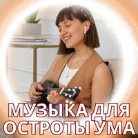 Музыка для ментальной крепости - Мелодии для укрепления разума & Мелодии для укрепления духа & Мягкий звук Спокойствие ума