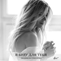 Я буду для тебя - Людмила Соколова