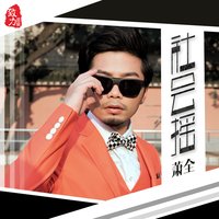 蹦沙卡拉卡 - 萧全 & 庄心妍
