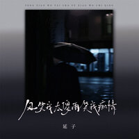 风笑我太傻雨笑我痴情 - 延子