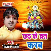 Chhath Ke Barat Karab - Vinod Bedardi