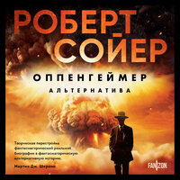 Роберт Сойер. «Оппенгеймер. Альтернатива». Часть 37 - Александр Мозгунов