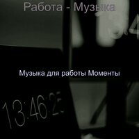 Атмосфера (Концентрирующий) - Музыка для работы Моменты