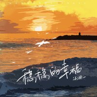 稳稳的幸福(我要稳稳的幸福) - 洋澜一