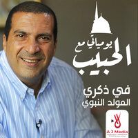 علي خطي الحبيب.. نور وإشراقات وفتوحات عجيبة - Amr  Khaled