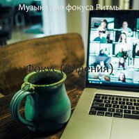 Чувство (Работа) - Музыка для фокуса Ритмы