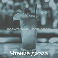 Настроения (После работы) - Чтение джаза