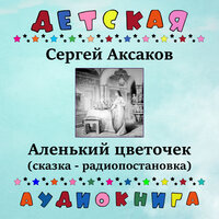 Аленький цветочек, Чт. 4 - Детская аудиокнига & Сергей Жирнов